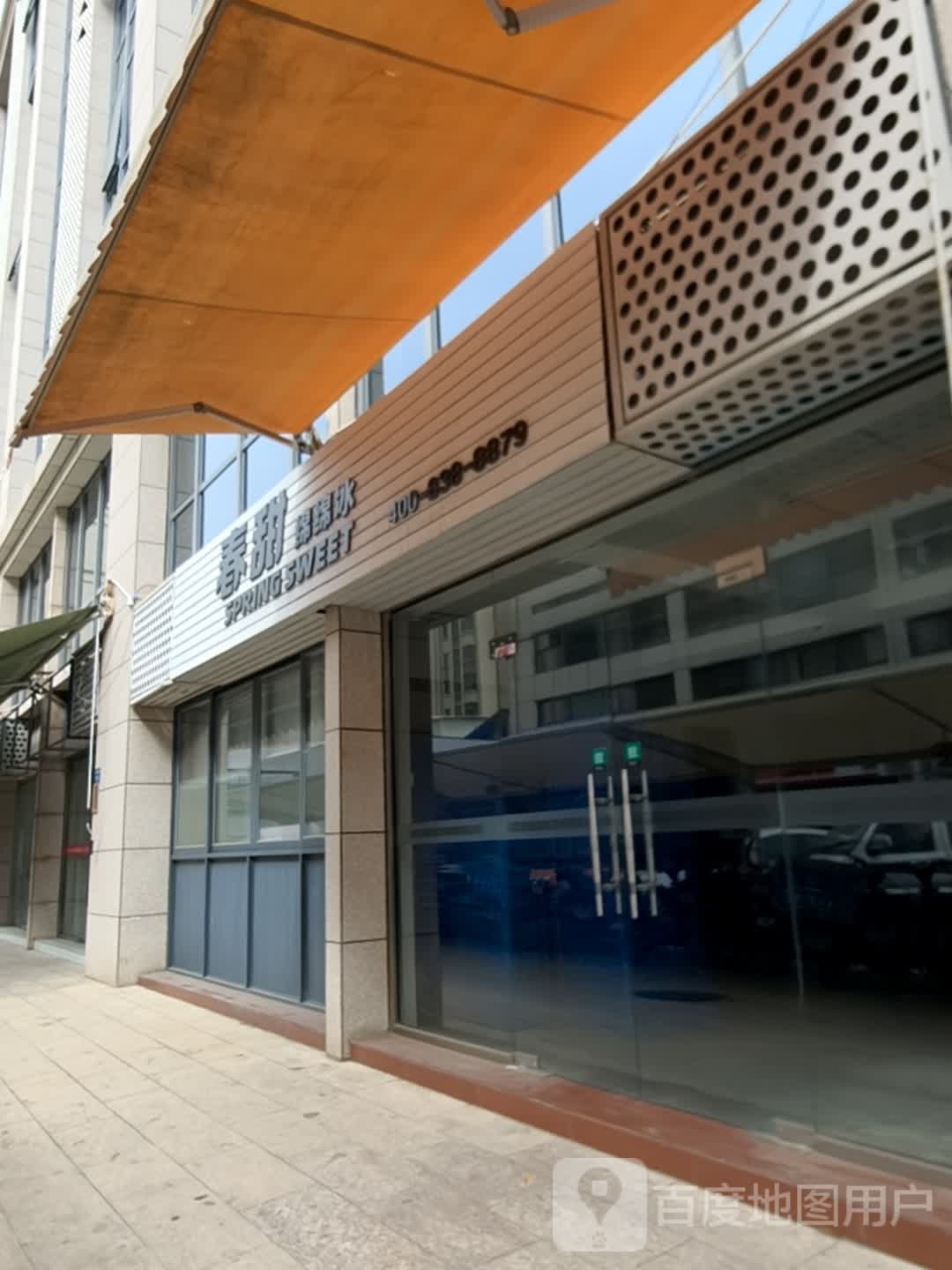 春甜绵绵冰(四海智慧园店)