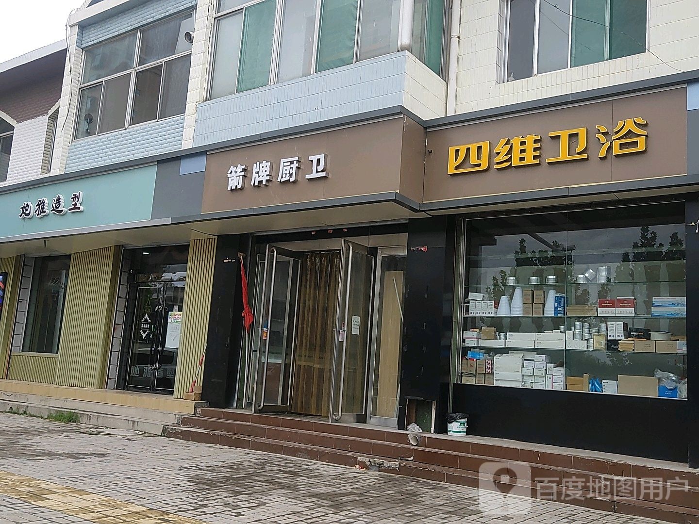 四维卫浴(东升街店)