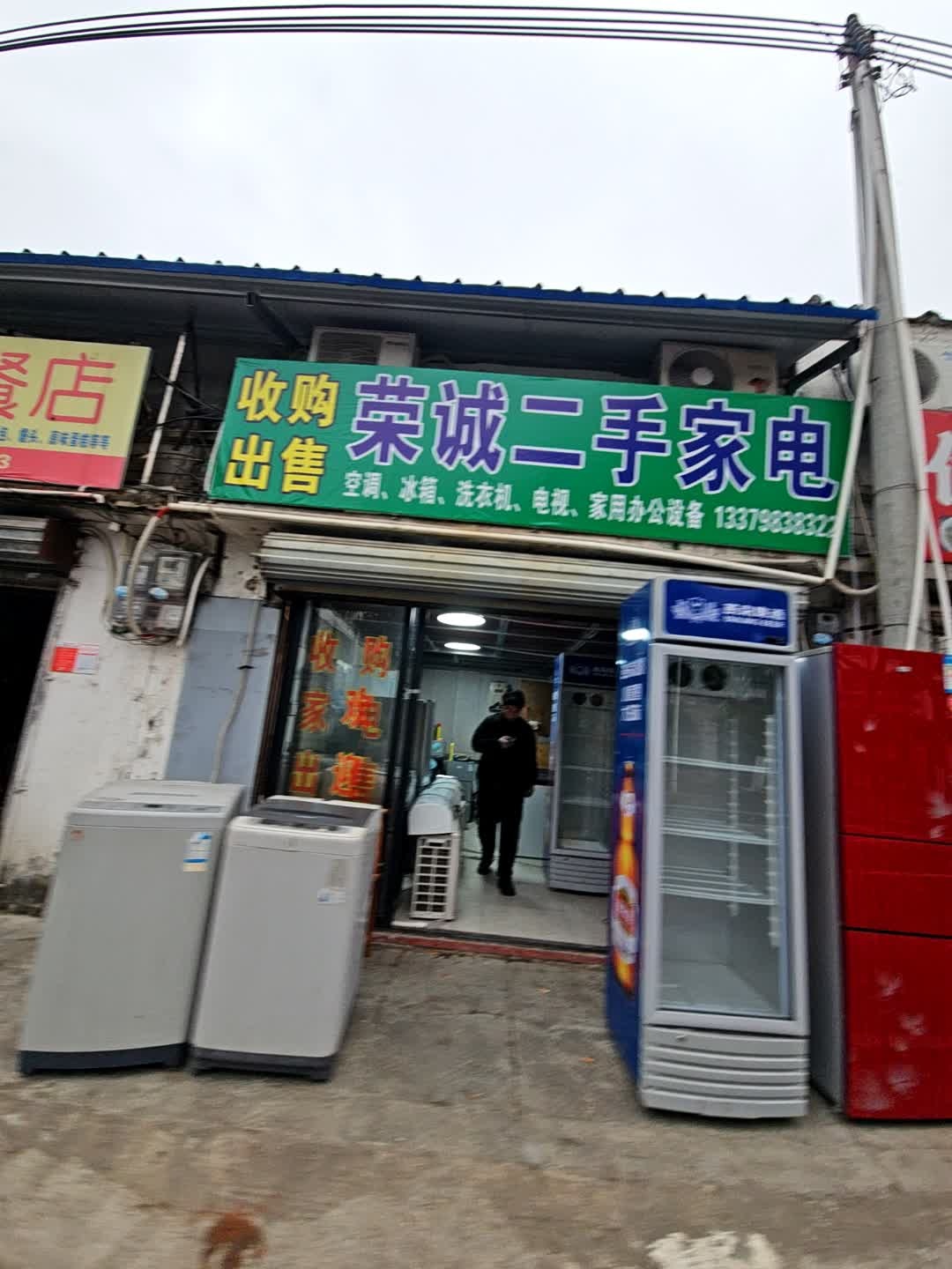 荣诚二手家电