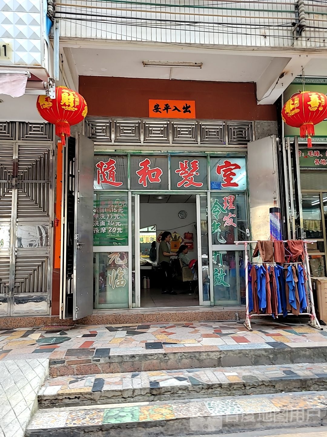 随和发室