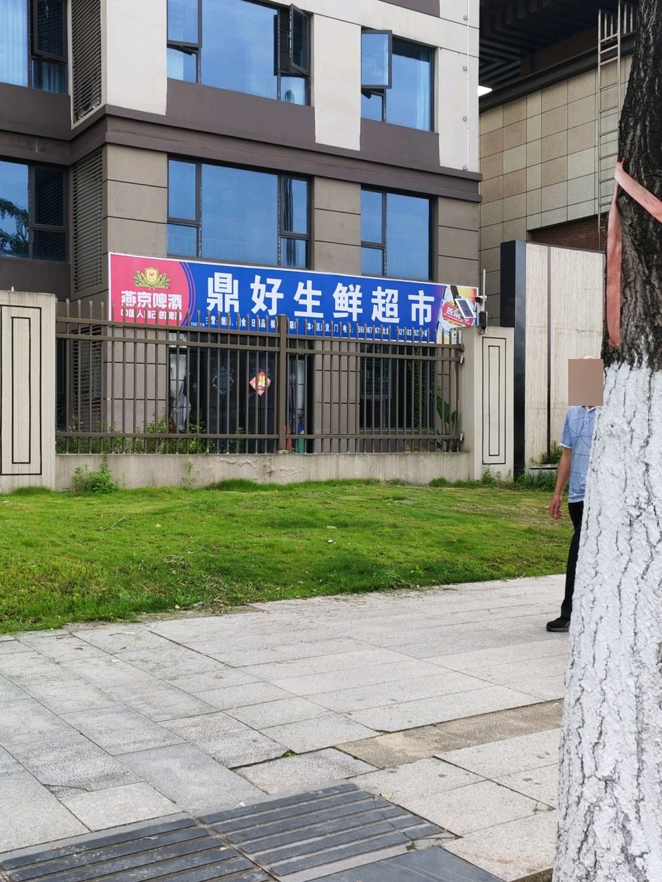 鼎好生鲜超市(瑞鼎御府店)