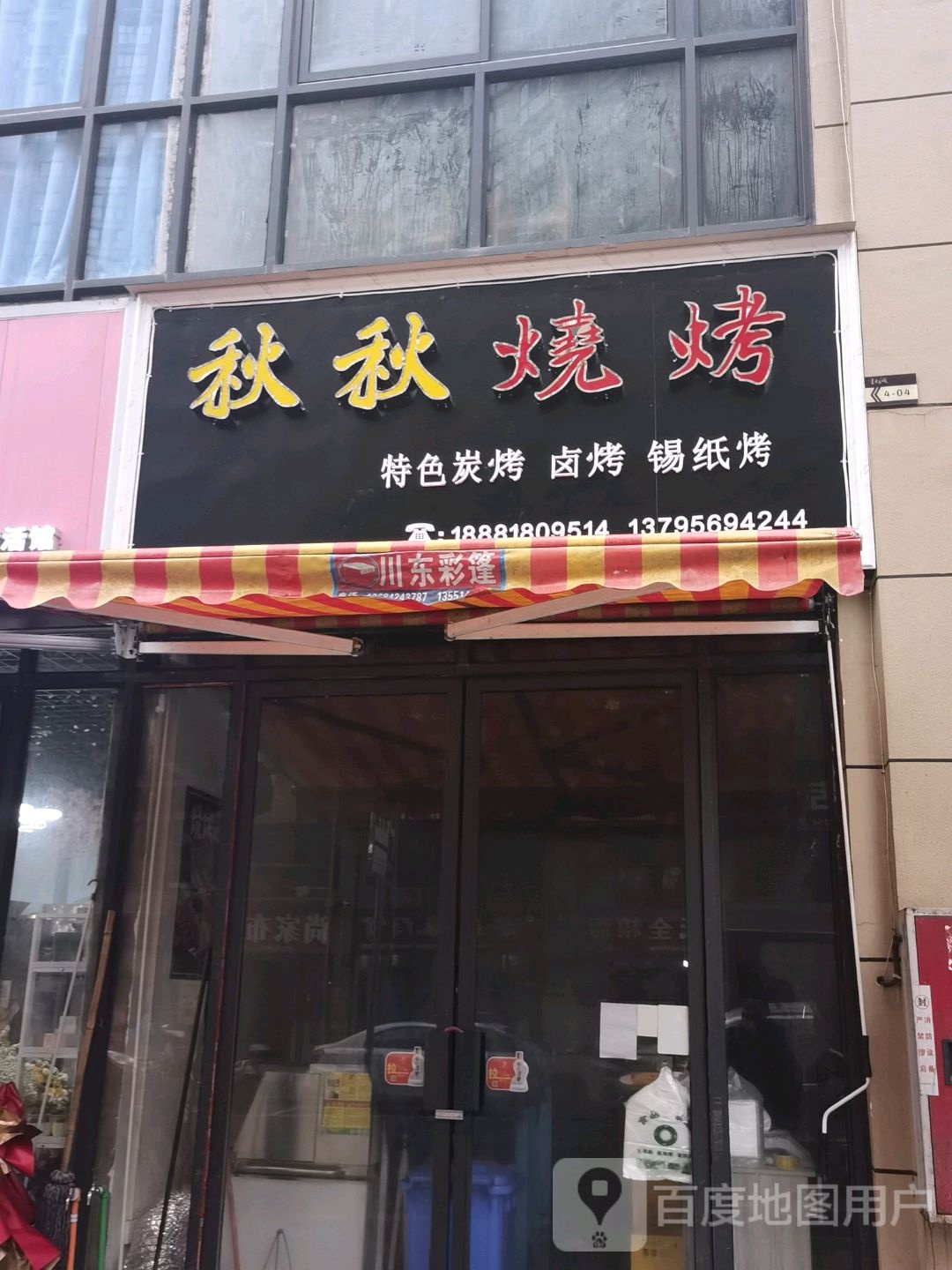 邱邱烧烤
