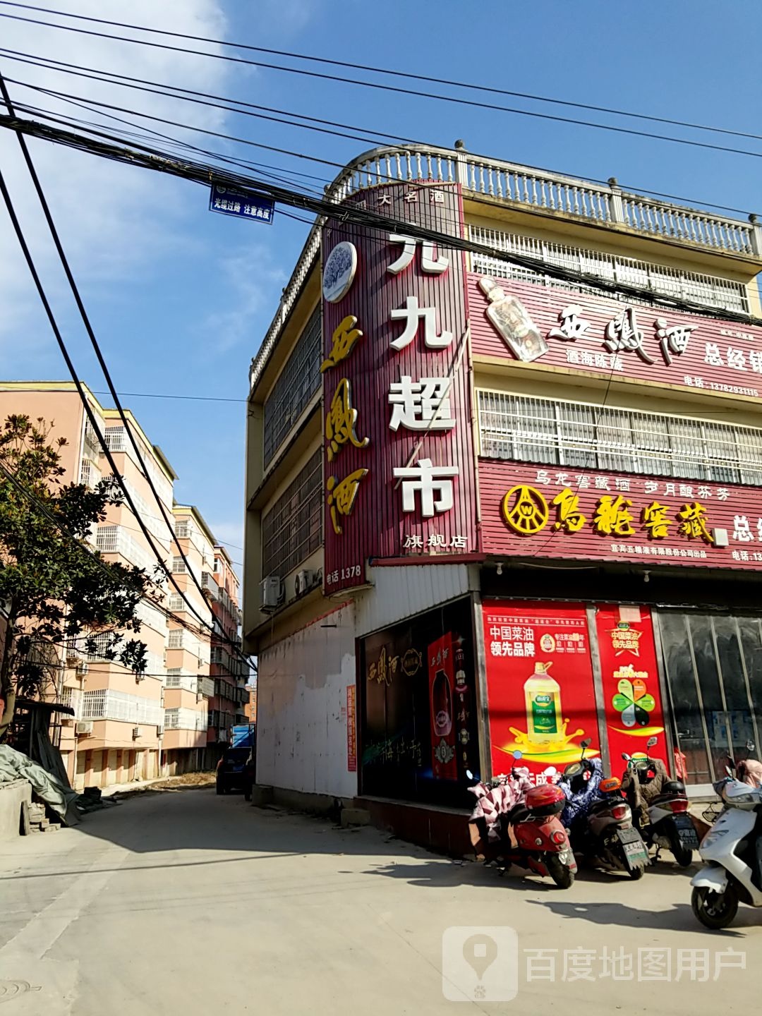 潢川县九九超市旗舰店(106国道店)