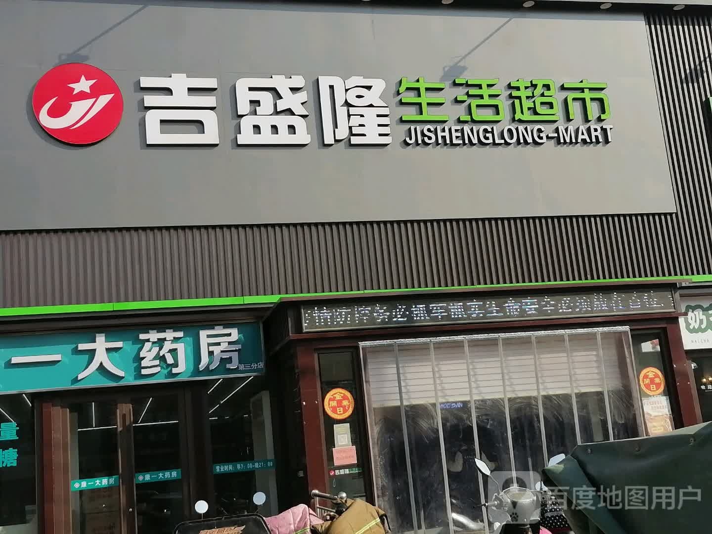 吉盛隆生活超市(新河镇店)