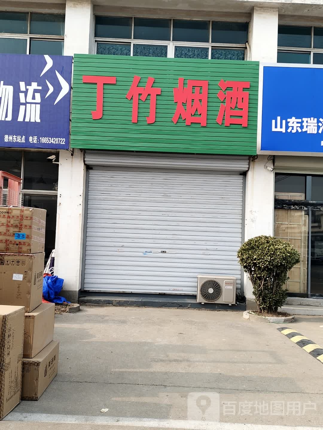 丁竹烟酒