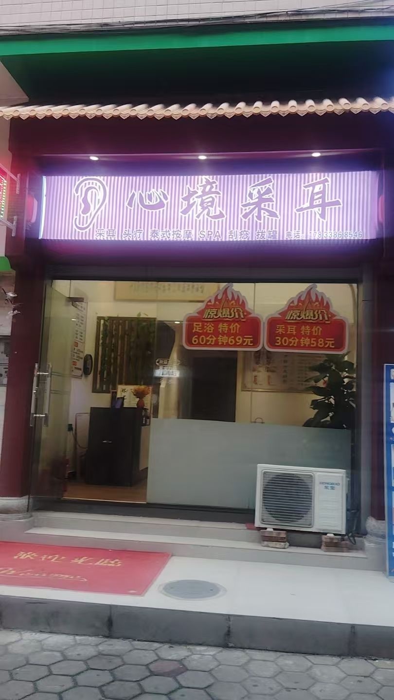 心境采耳
