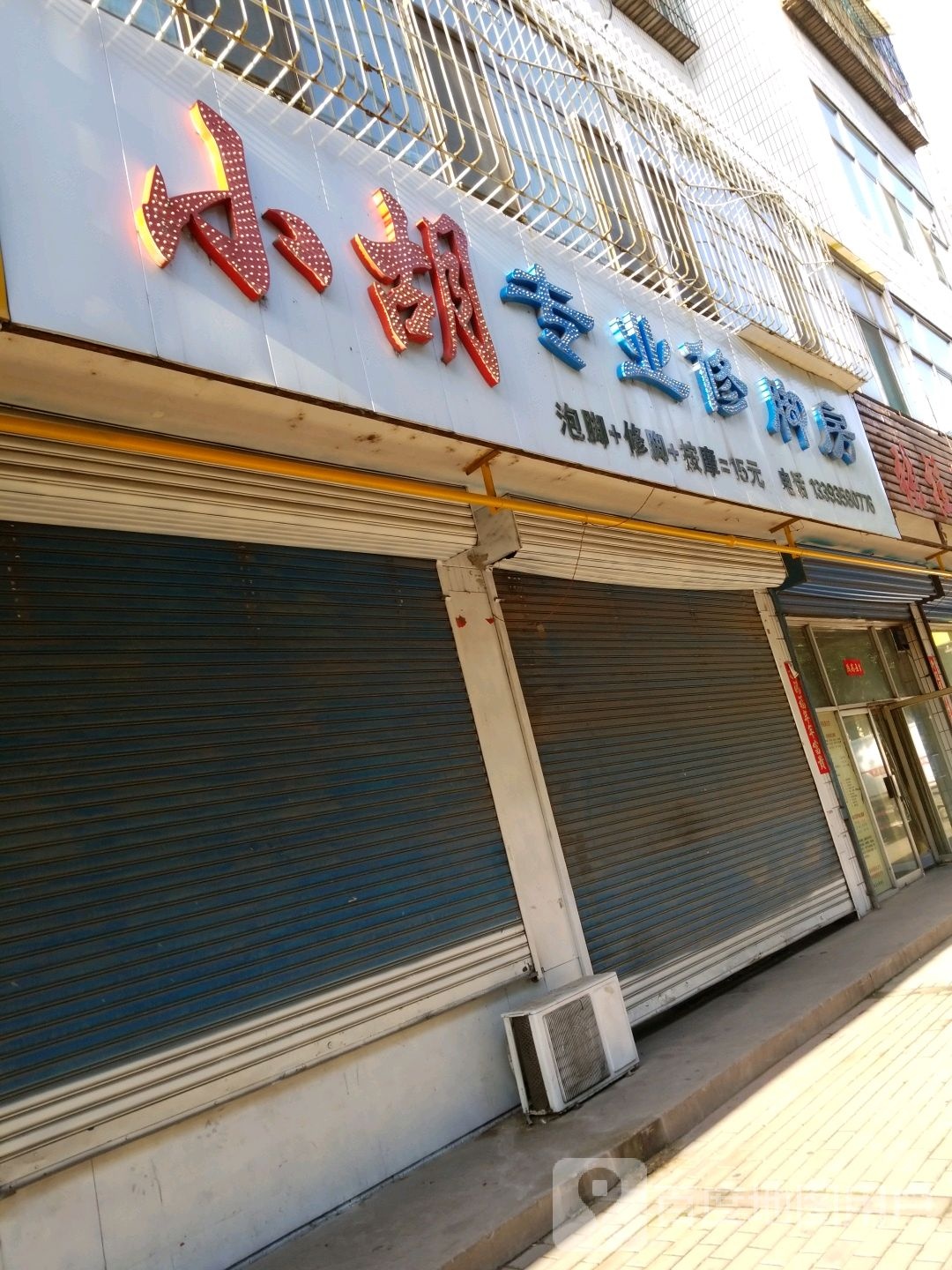 小胡专业修脚店