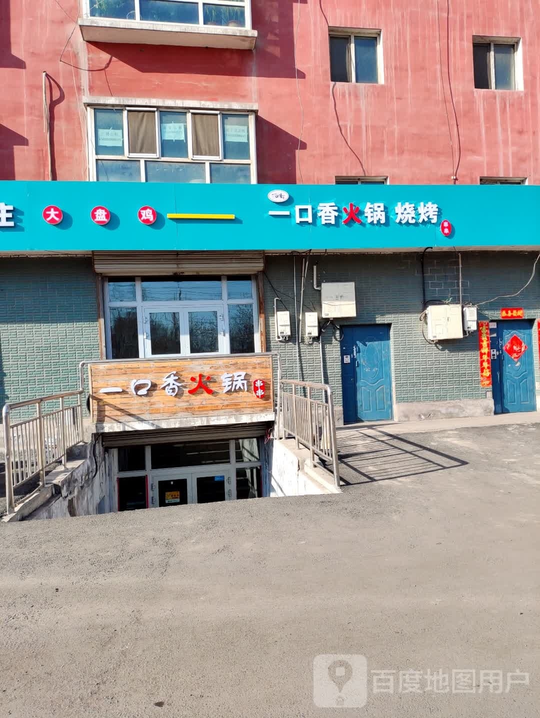 一口香火锅串…串