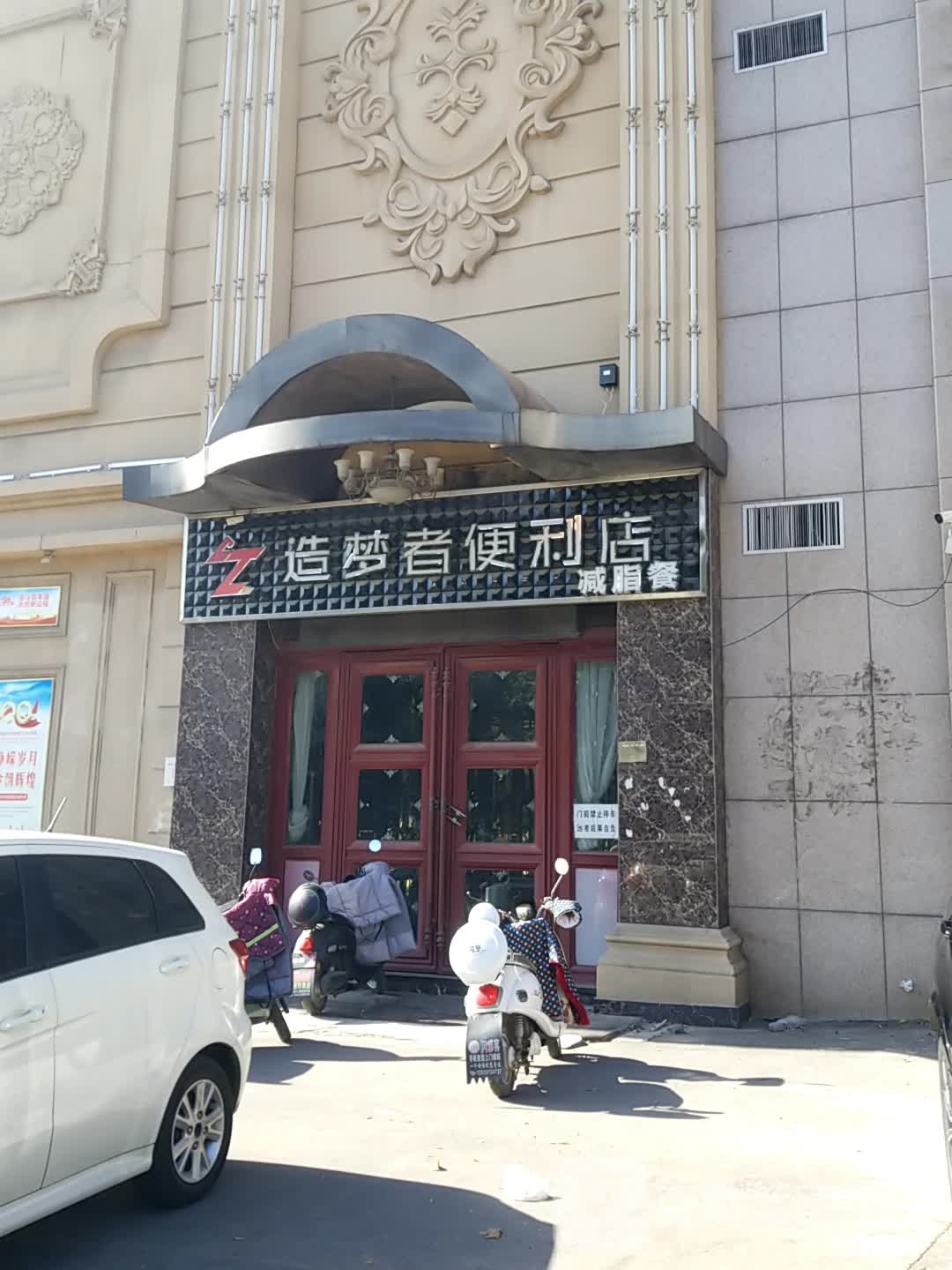 造梦者是便店