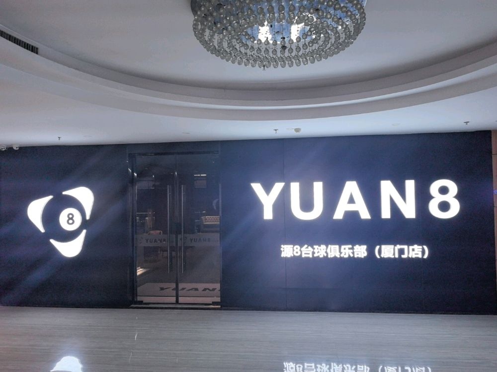 源8台球俱乐部(厦门店)
