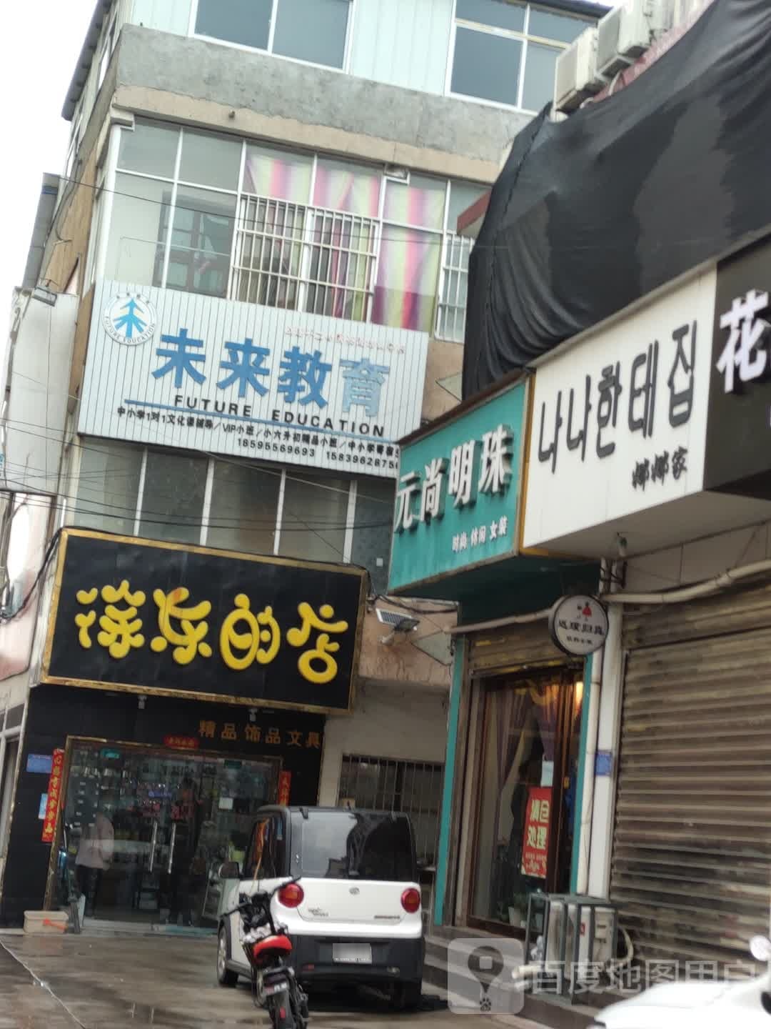 娜娜家(建设西路店)