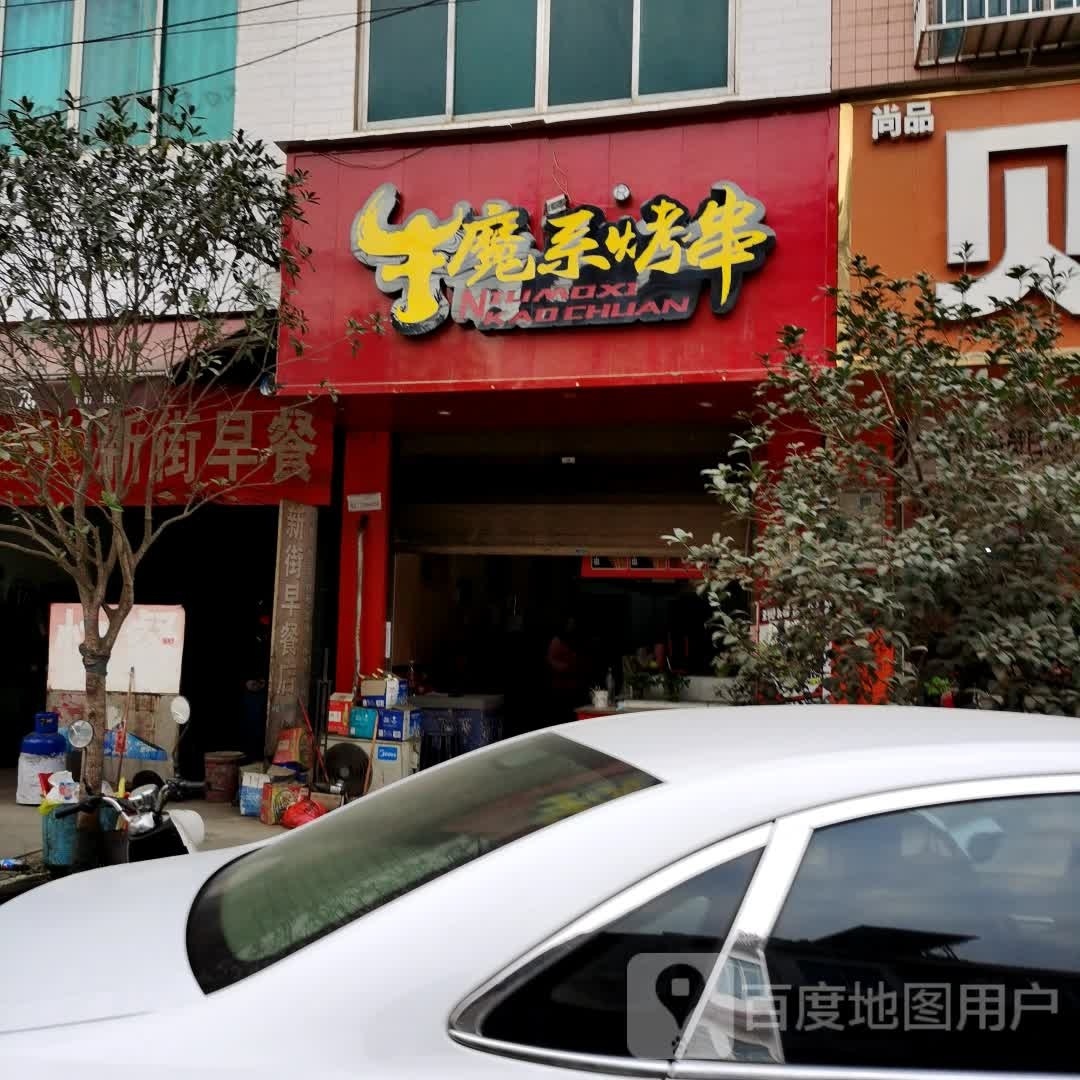 魔牛系烤串