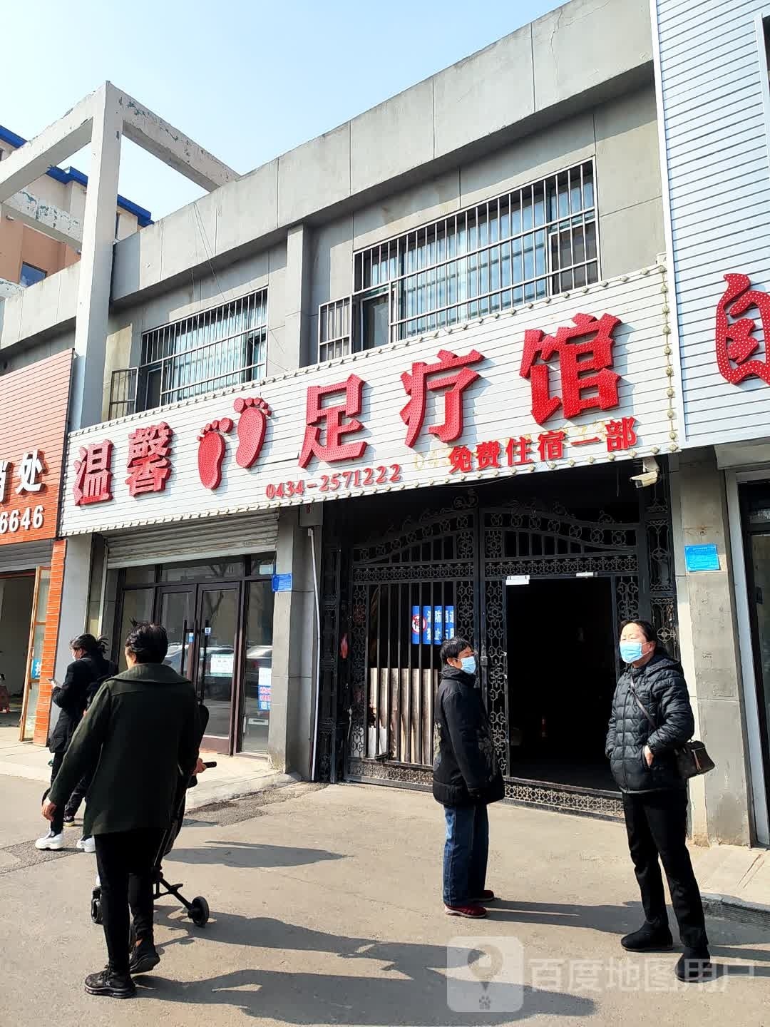 万馨足疗馆