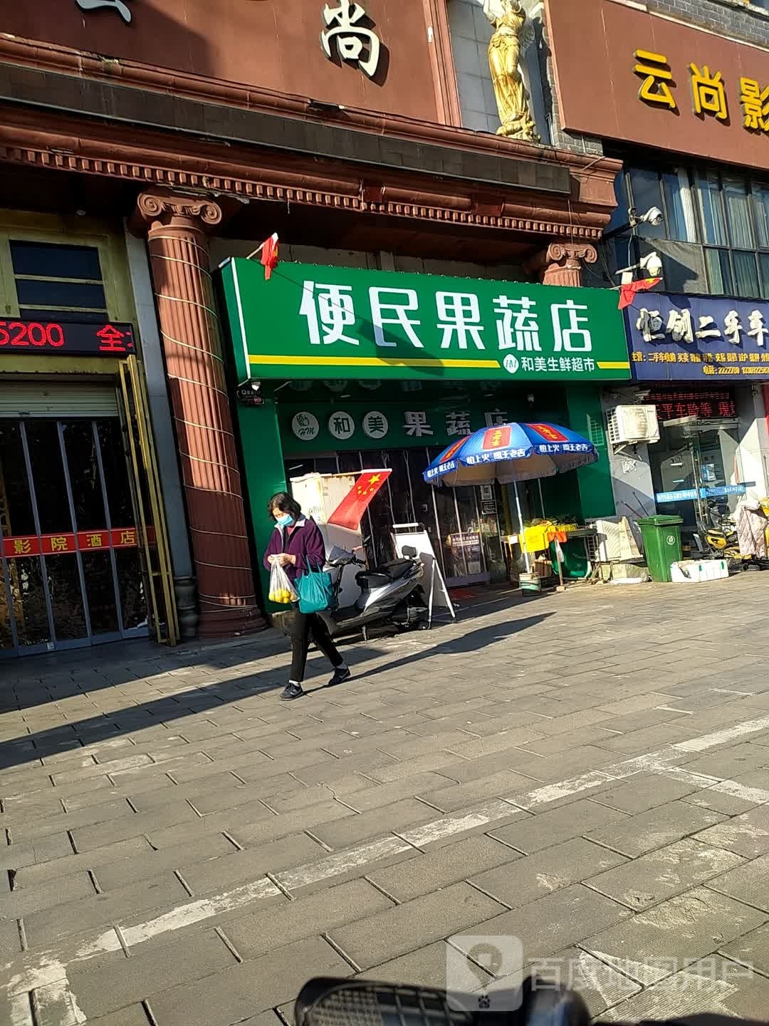 和美生鲜超市(北一环路店)