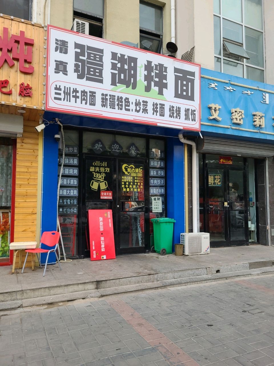 清真·疆湖拌面