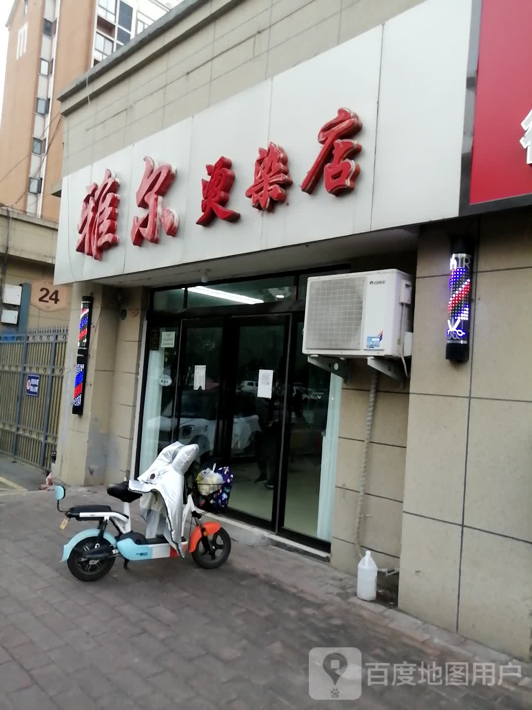 雅尔美发美容店