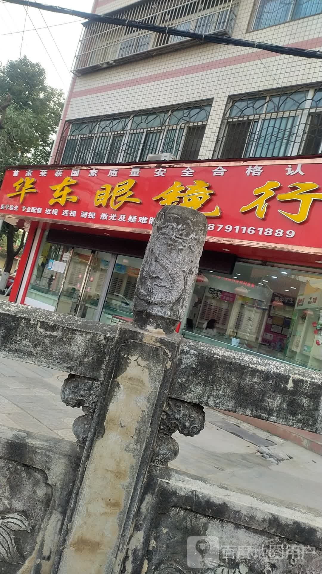 华东眼镜行