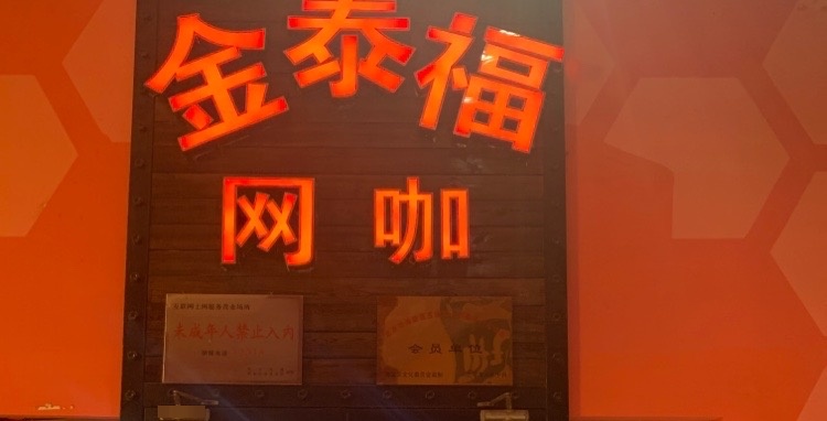 金泰福网咖(世纪金源购物中心店)