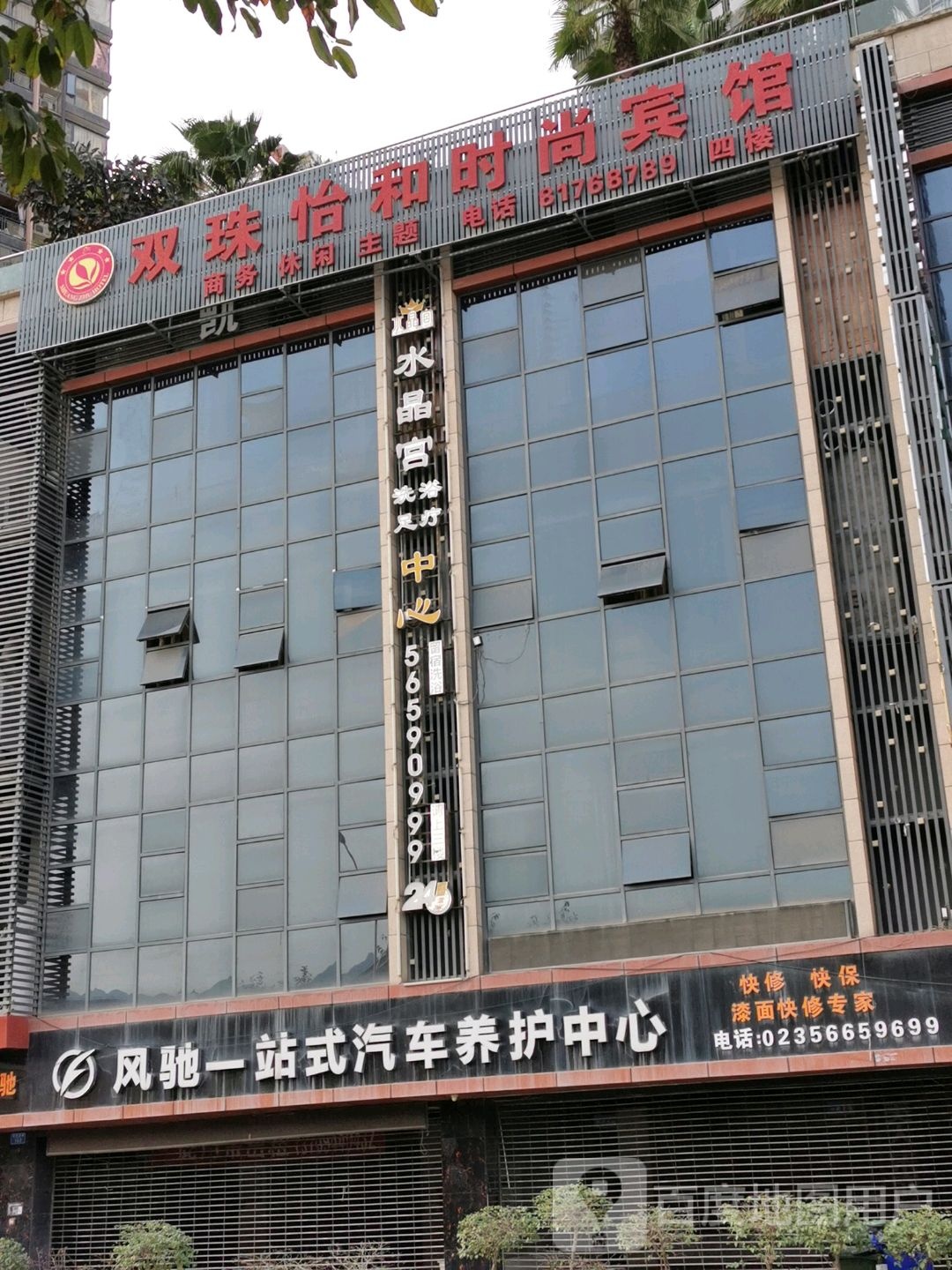 水晶宫洗浴足疗中心