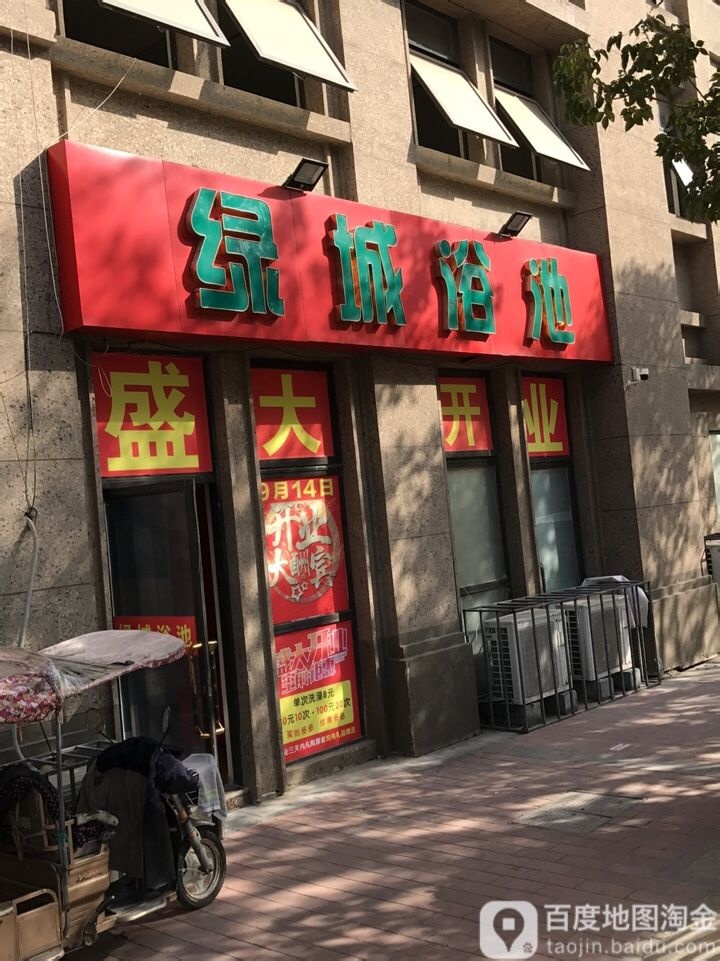 绿城浴池