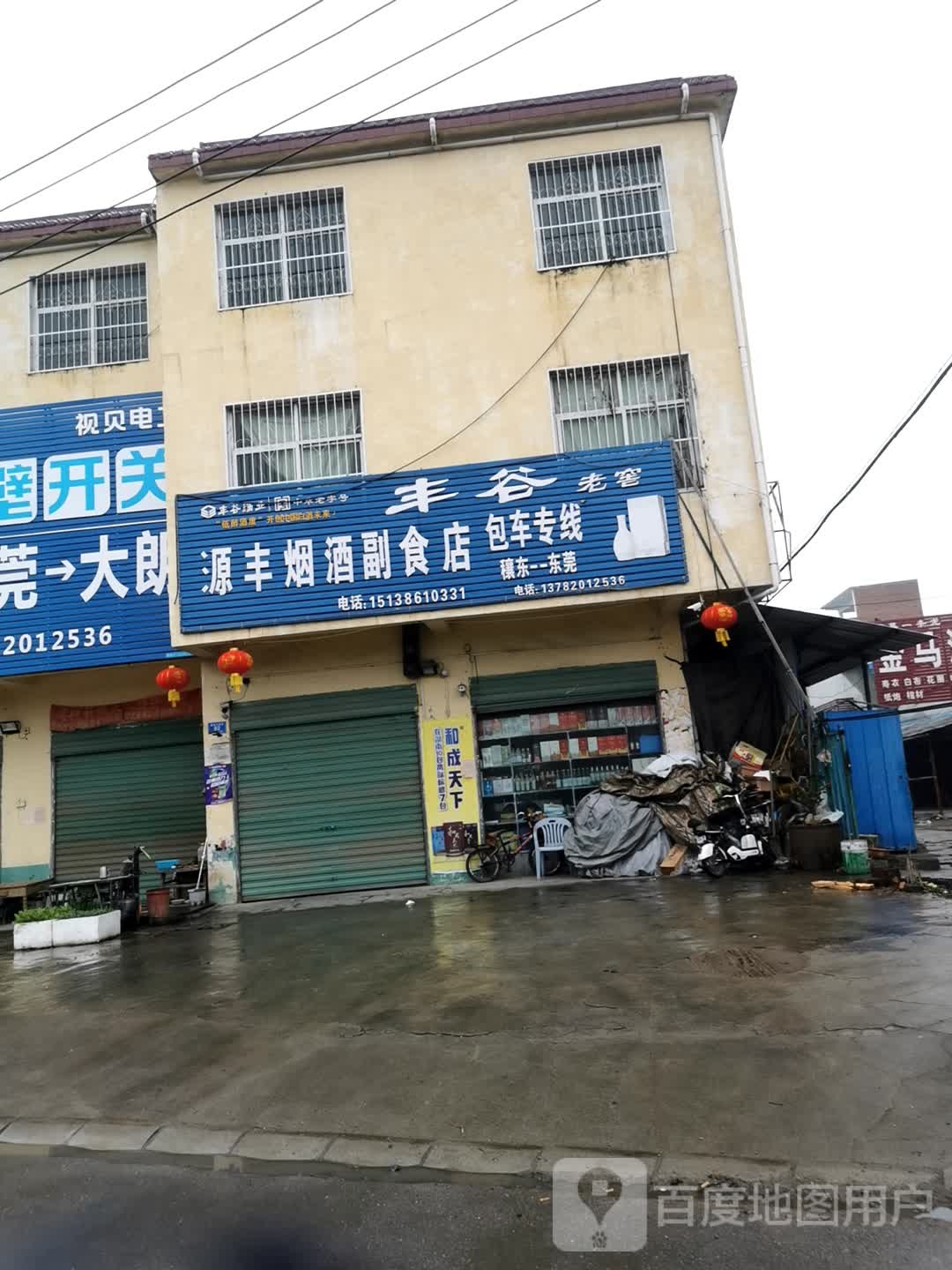 邓州市穰东镇源丰烟酒副食店