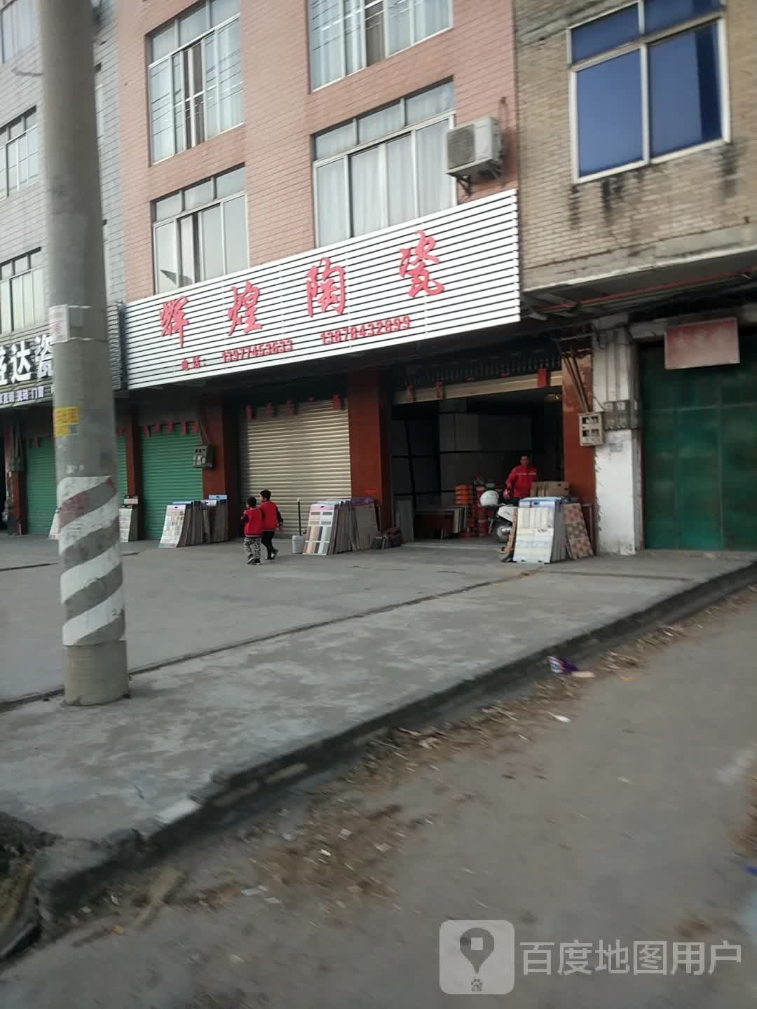 辉煌陶瓷(福昆线店)