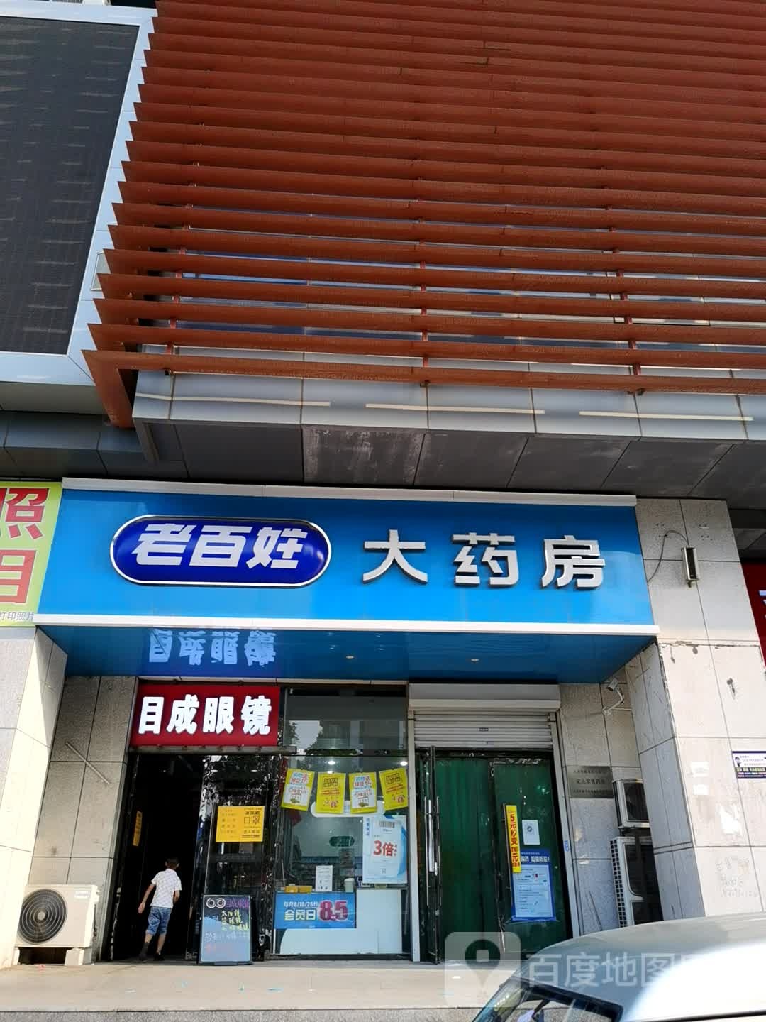 目成眼镜(世纪和福购物广场店)