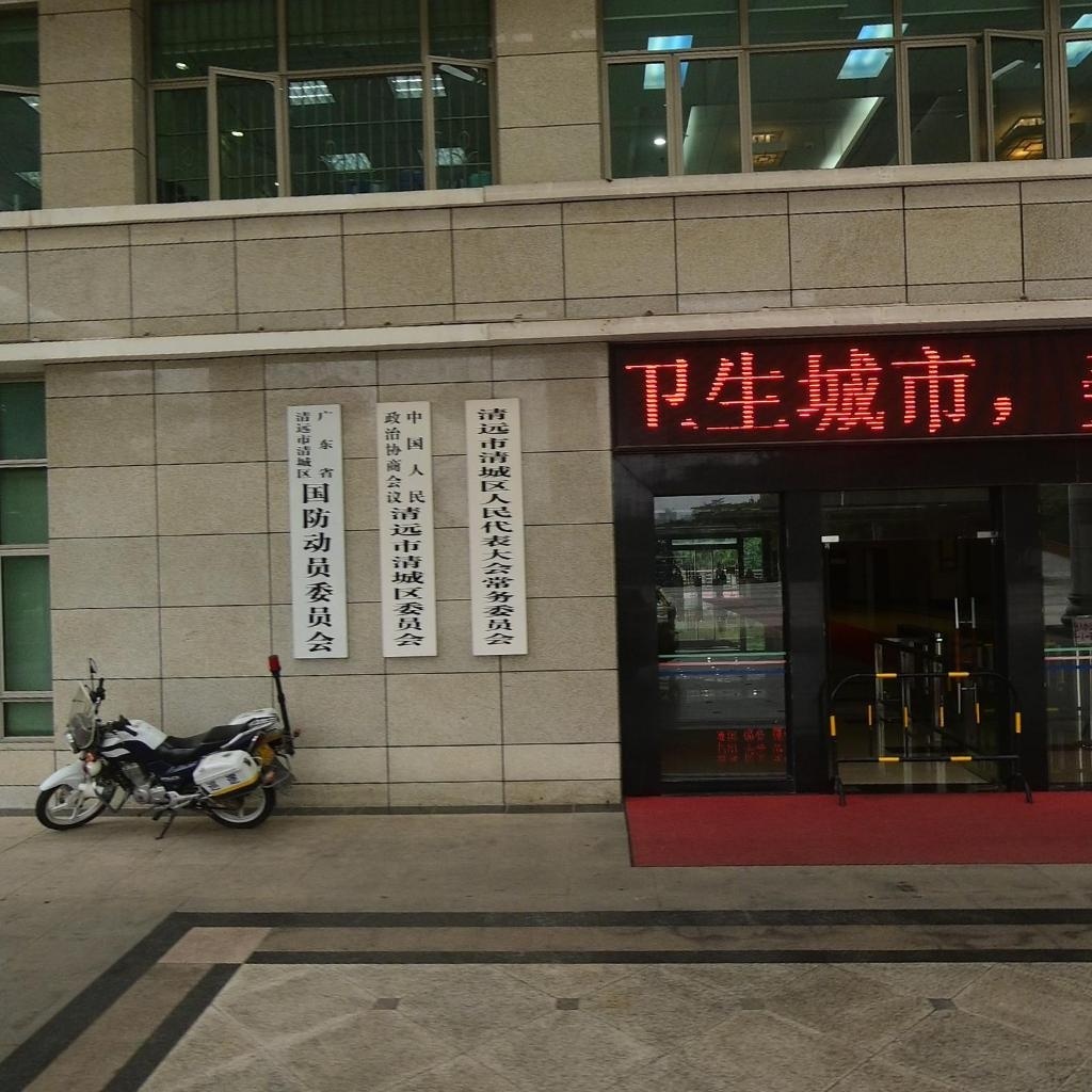 广东省清远市清城区国防动员委员会