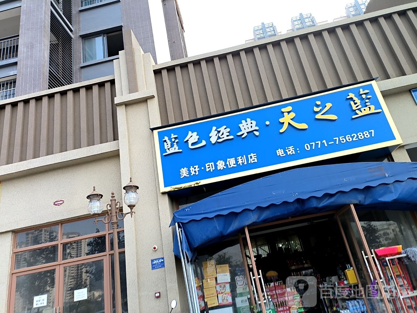 美好印象便利店