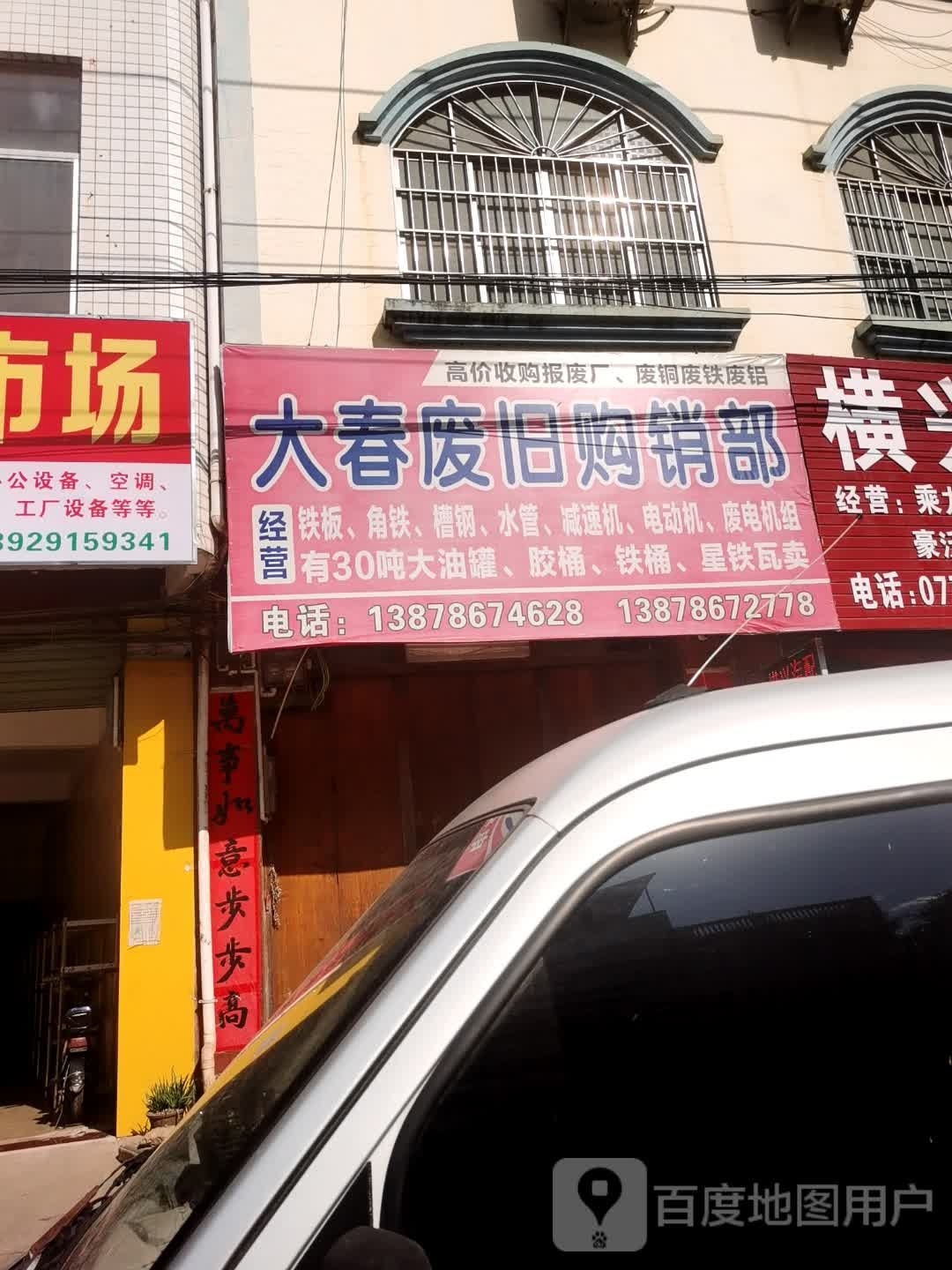 大春废旧购销部