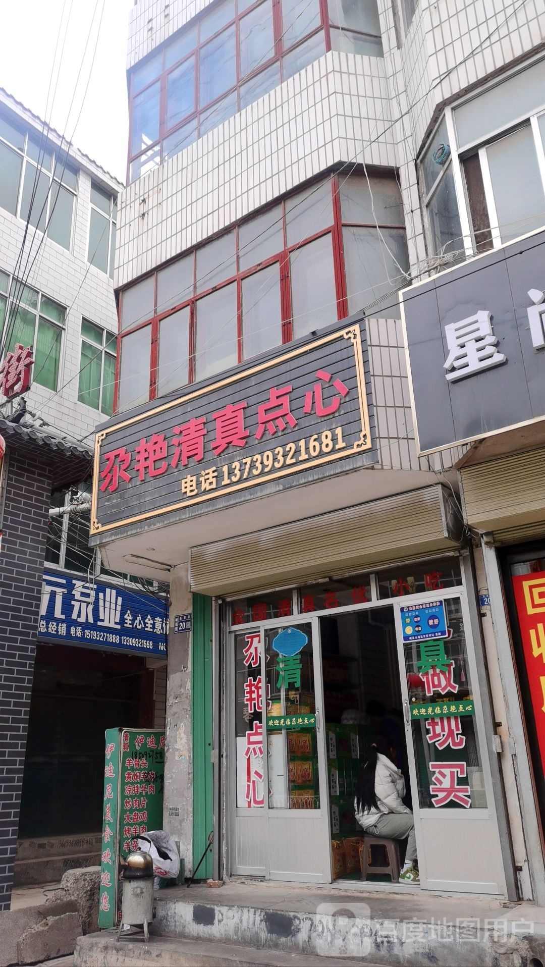 尕艳清真点心