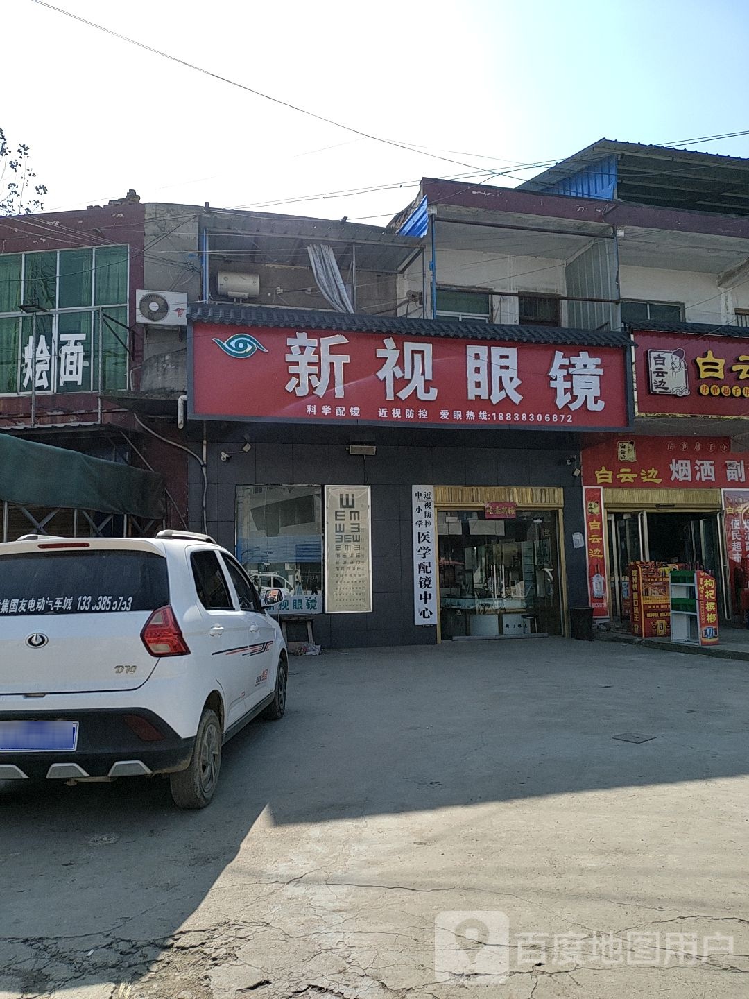 商水县姚集镇新视眼镜(姚固路店)