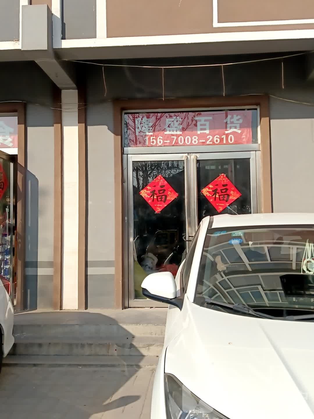 龙盛百货(黄河路店)