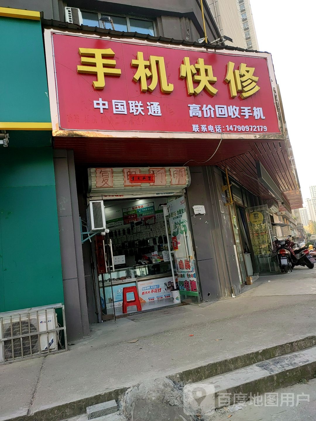 手机快修(荣盛香榭兰庭东区店)
