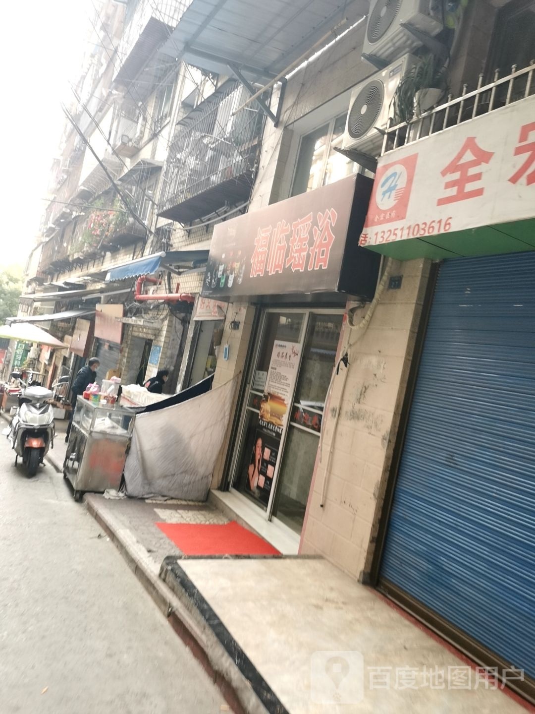 北福瑶浴