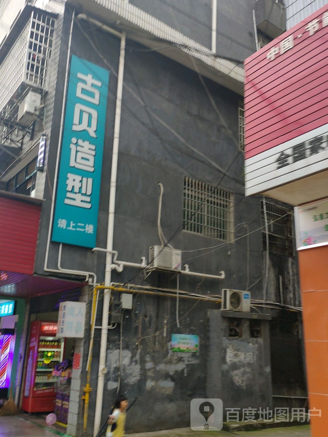 古贝造型(市场路店)