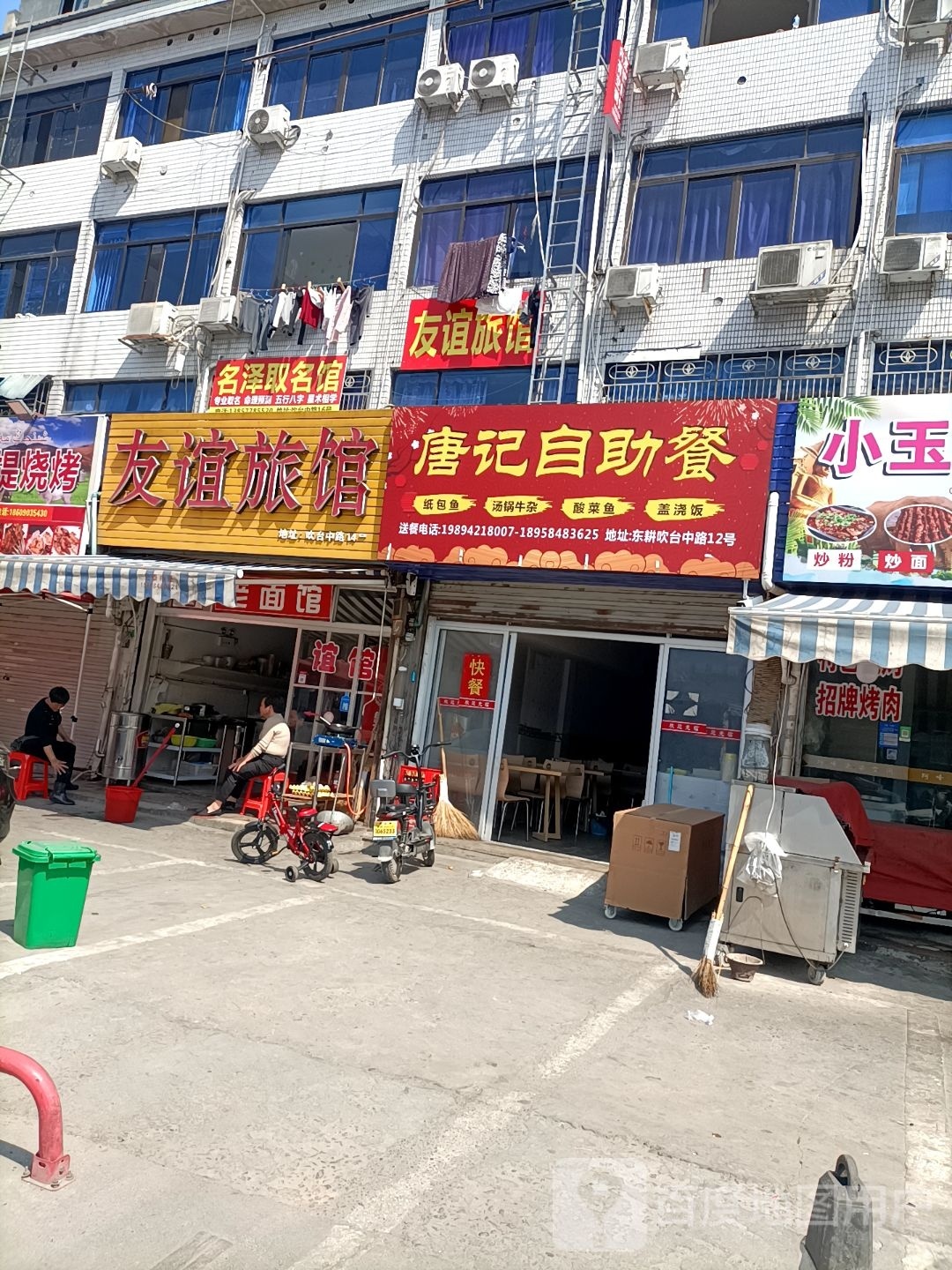 唐记自助餐