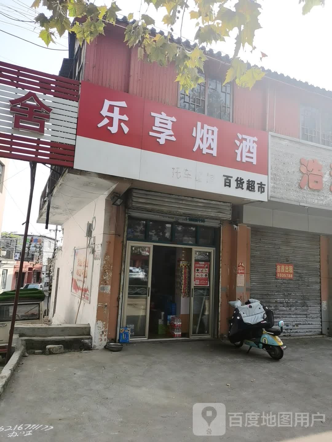 乐享烟酒