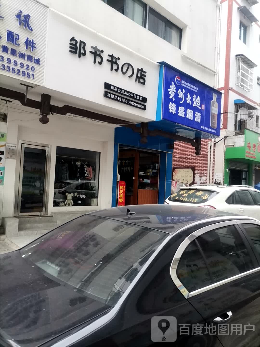 邹书书的店