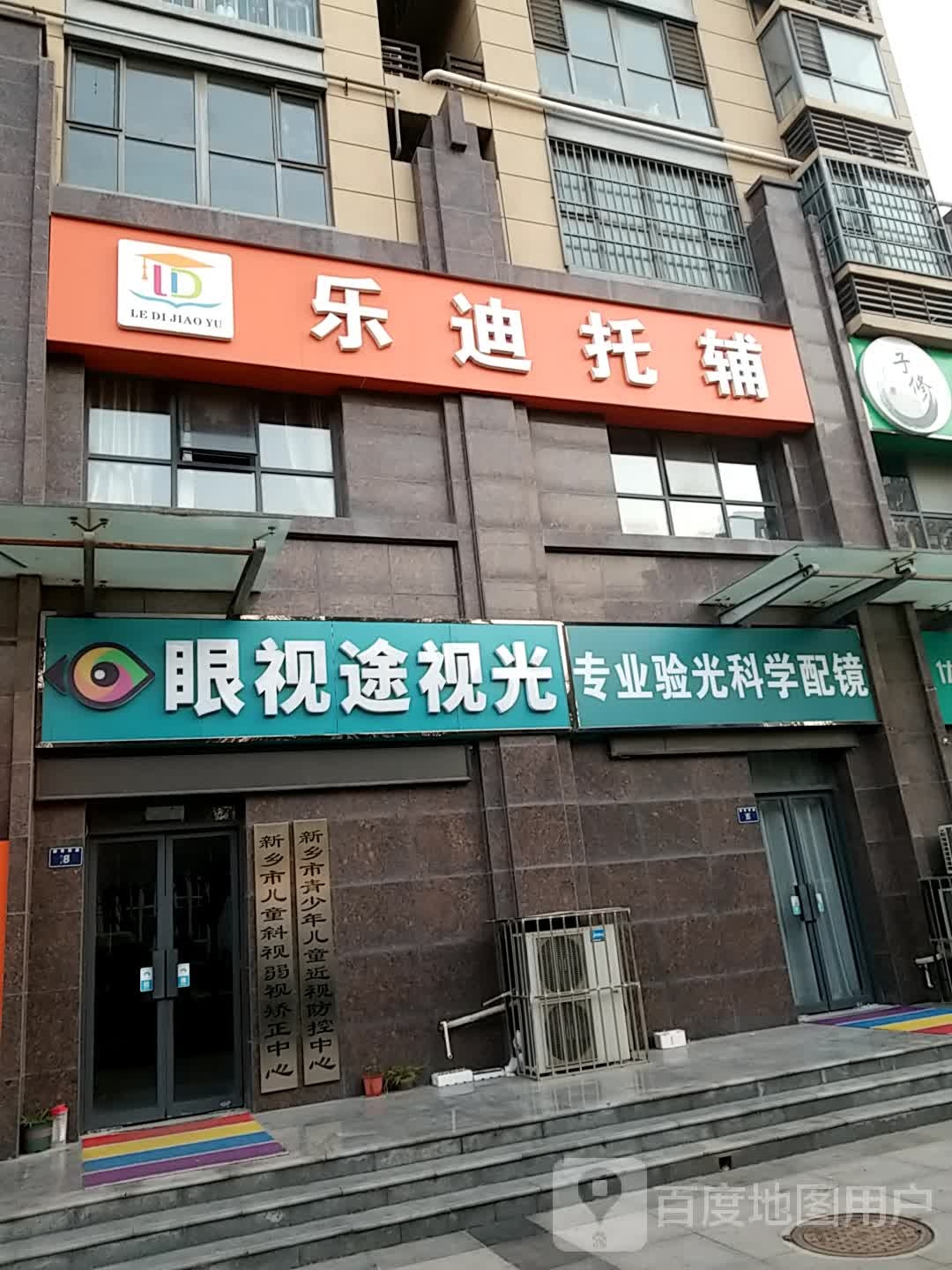 眼视途视光(柳青路店)