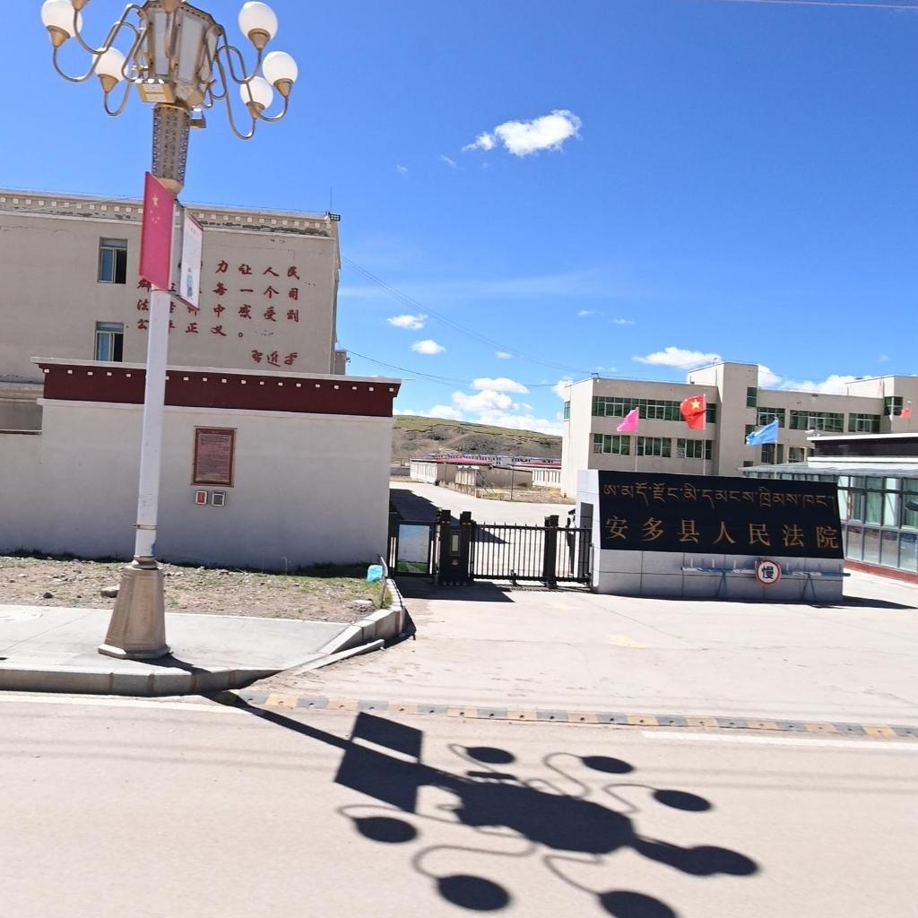 西藏自治区安多县人民法院