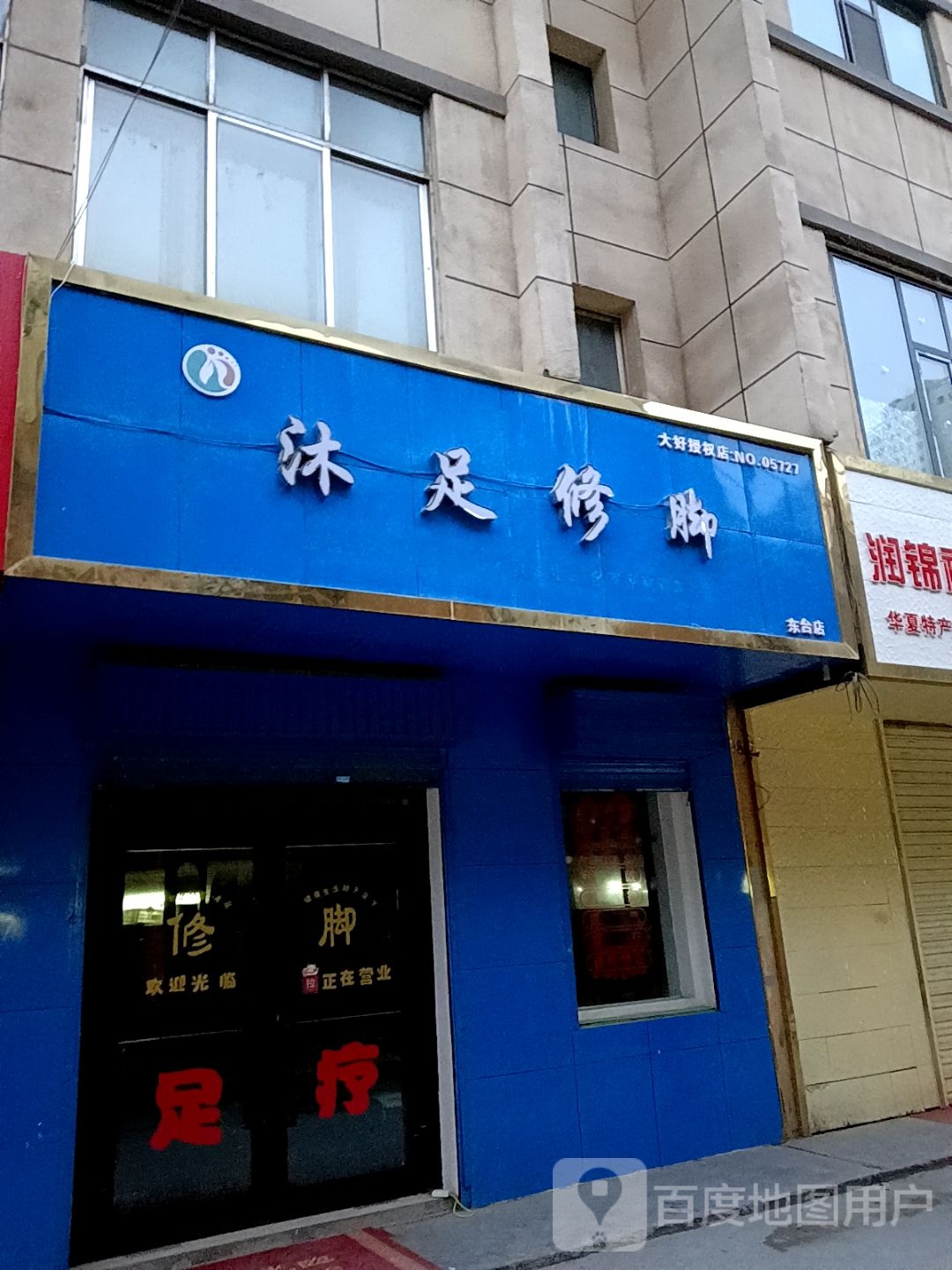 沐足修脚(万通安置小区店)