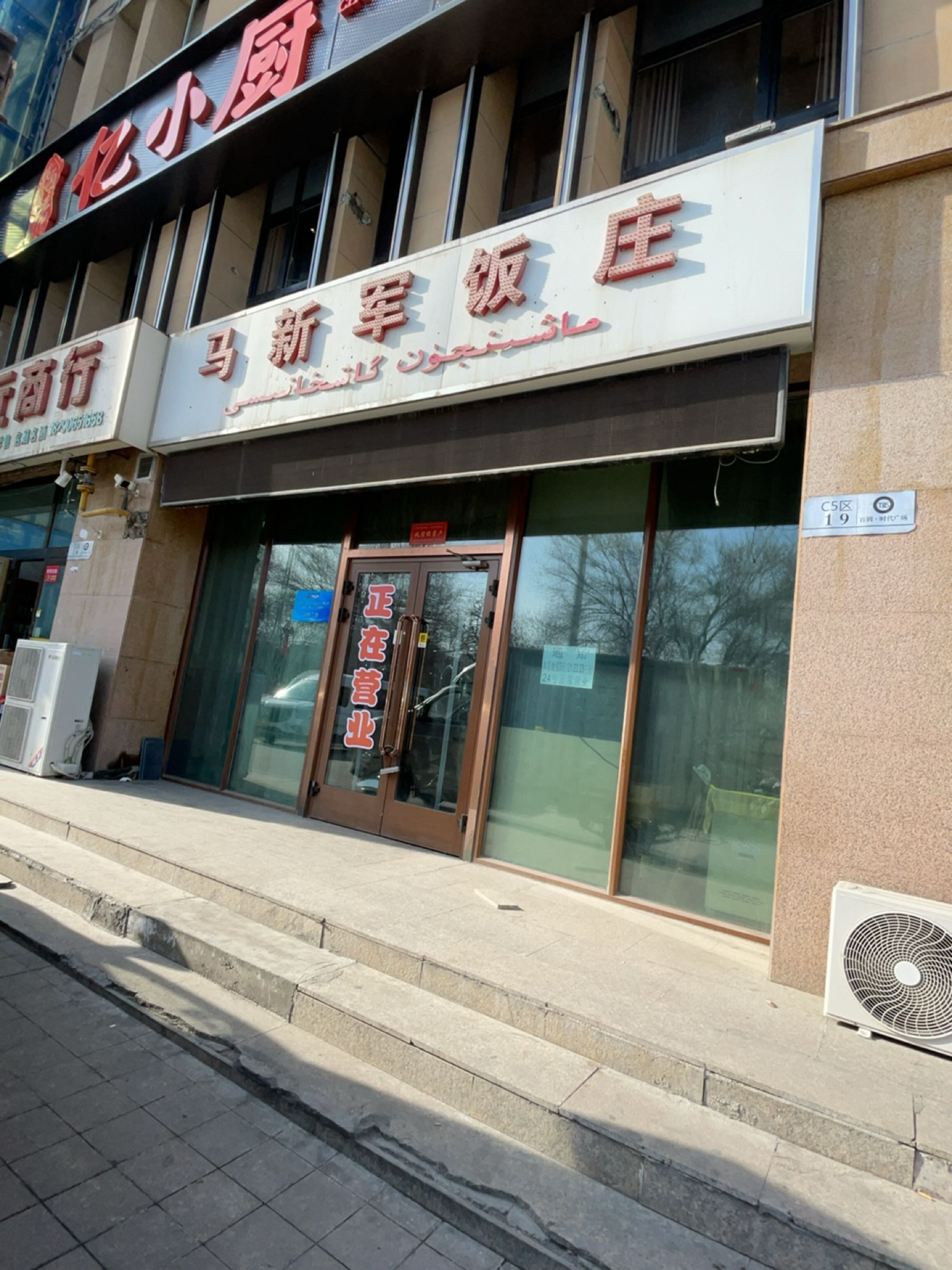 马新军饭庄