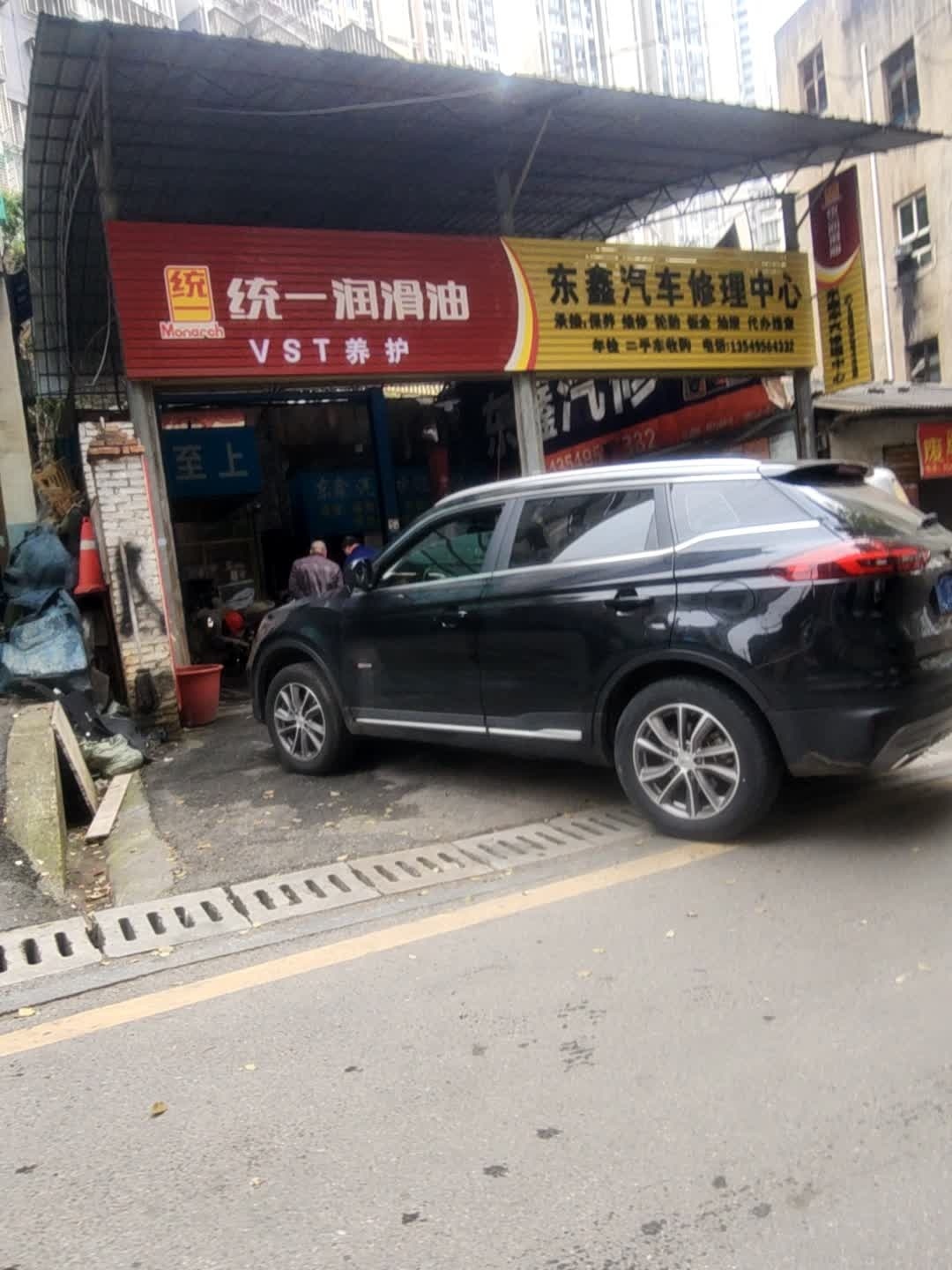 东鑫汽车修理中心
