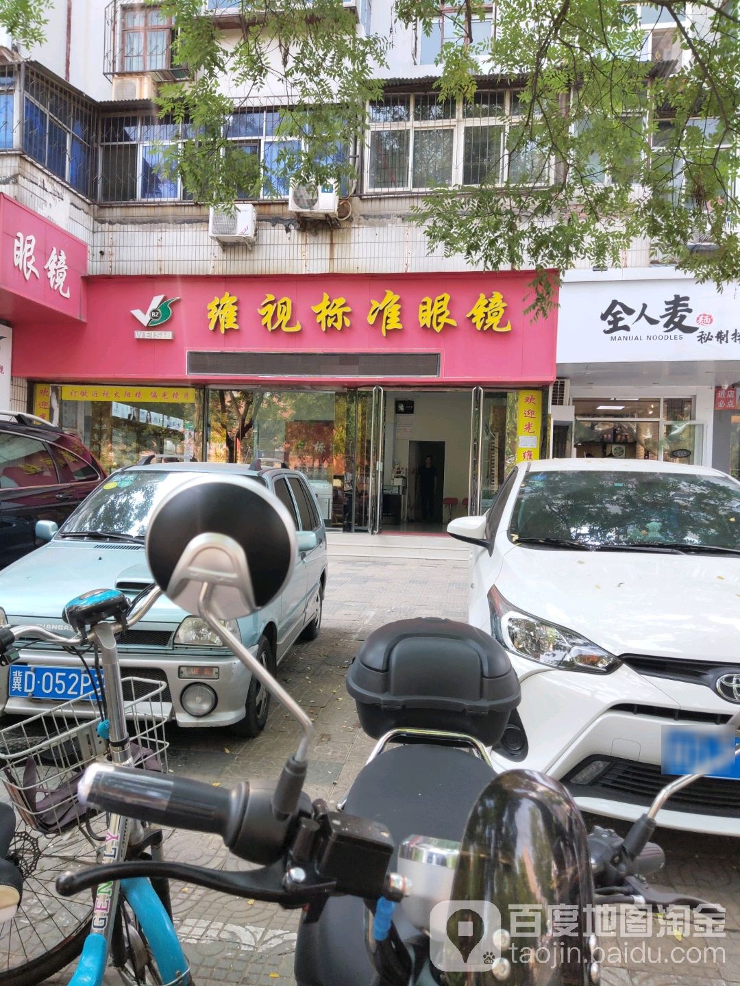 维视标志眼镜(和平路店)