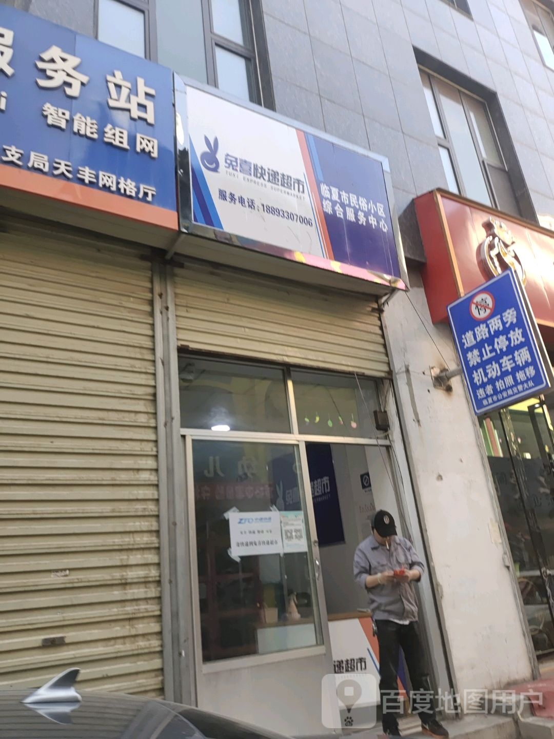 兔喜快递超市临夏州民俗小区综合服务中心(前进路店)