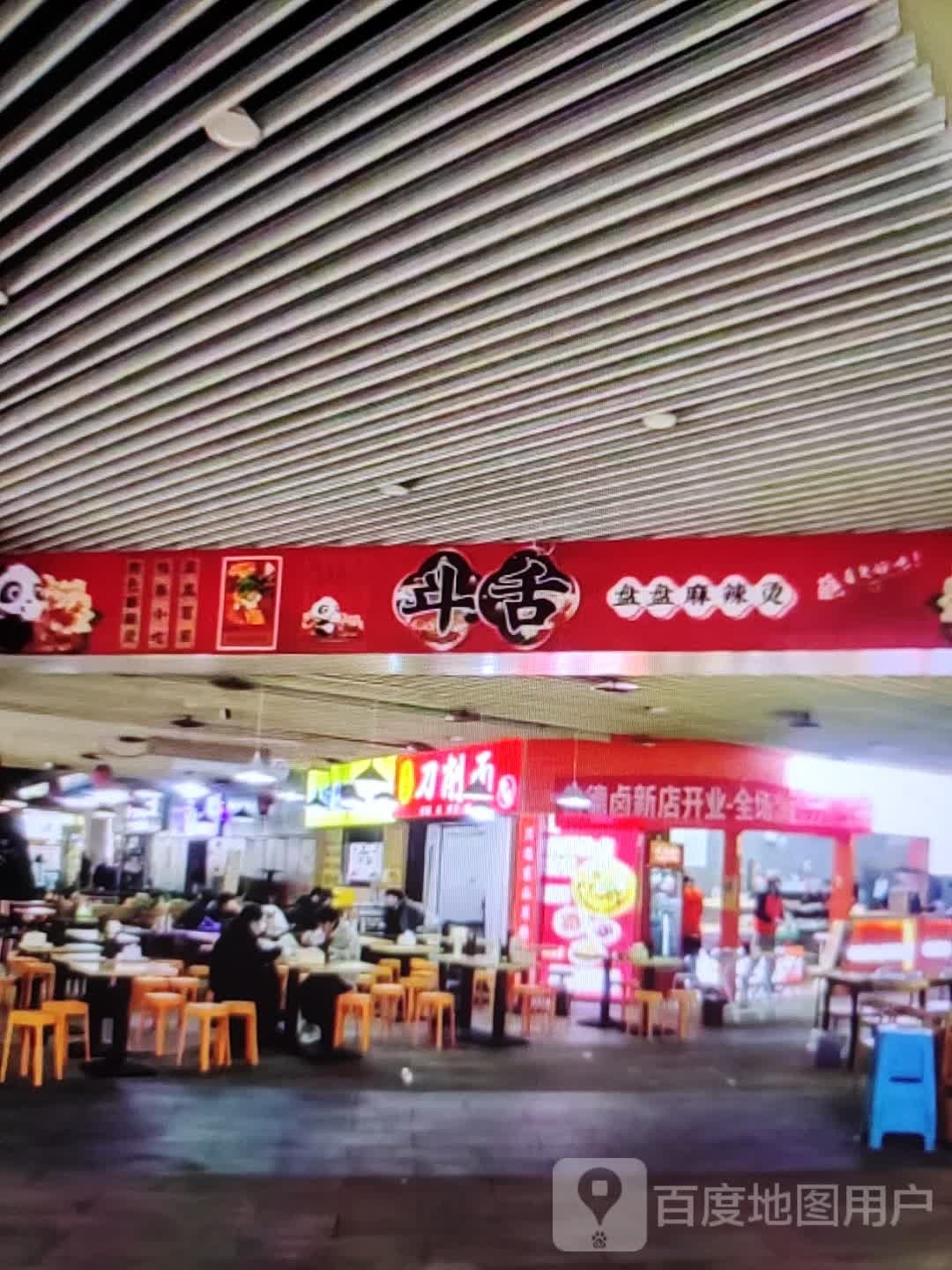 舌教盘盘由斗麻辣烫(普玛特购物广场渔市口路店)