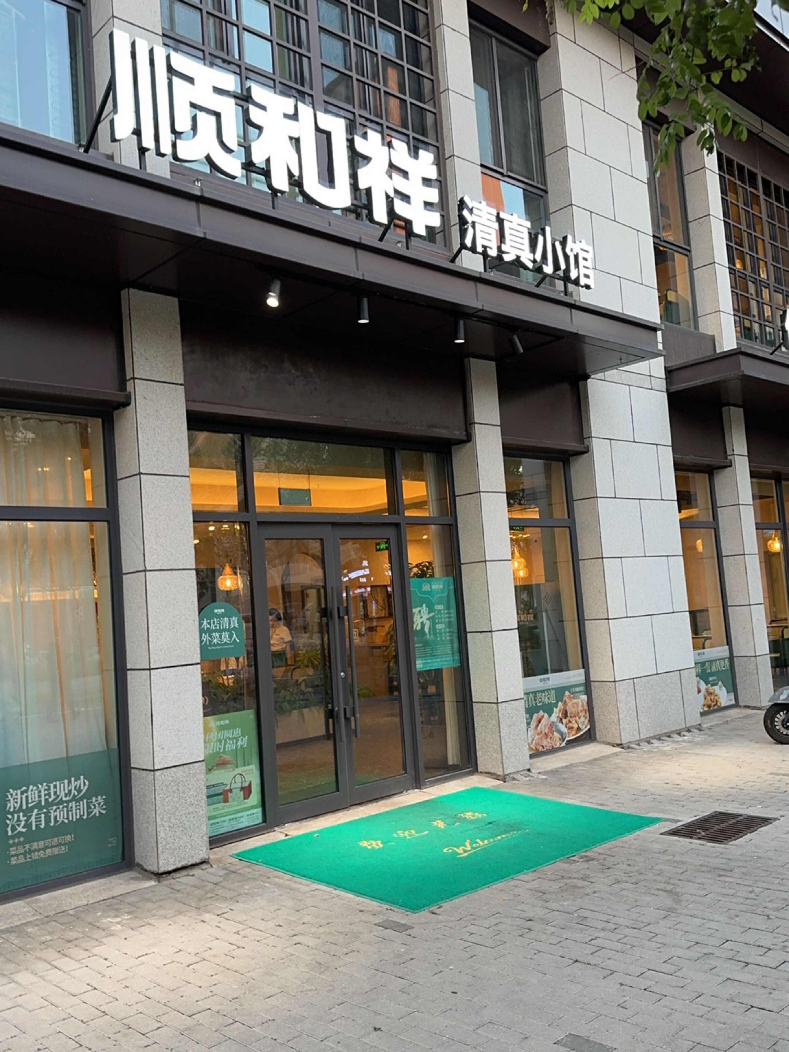 顺和祥清真小馆(北京通州店)