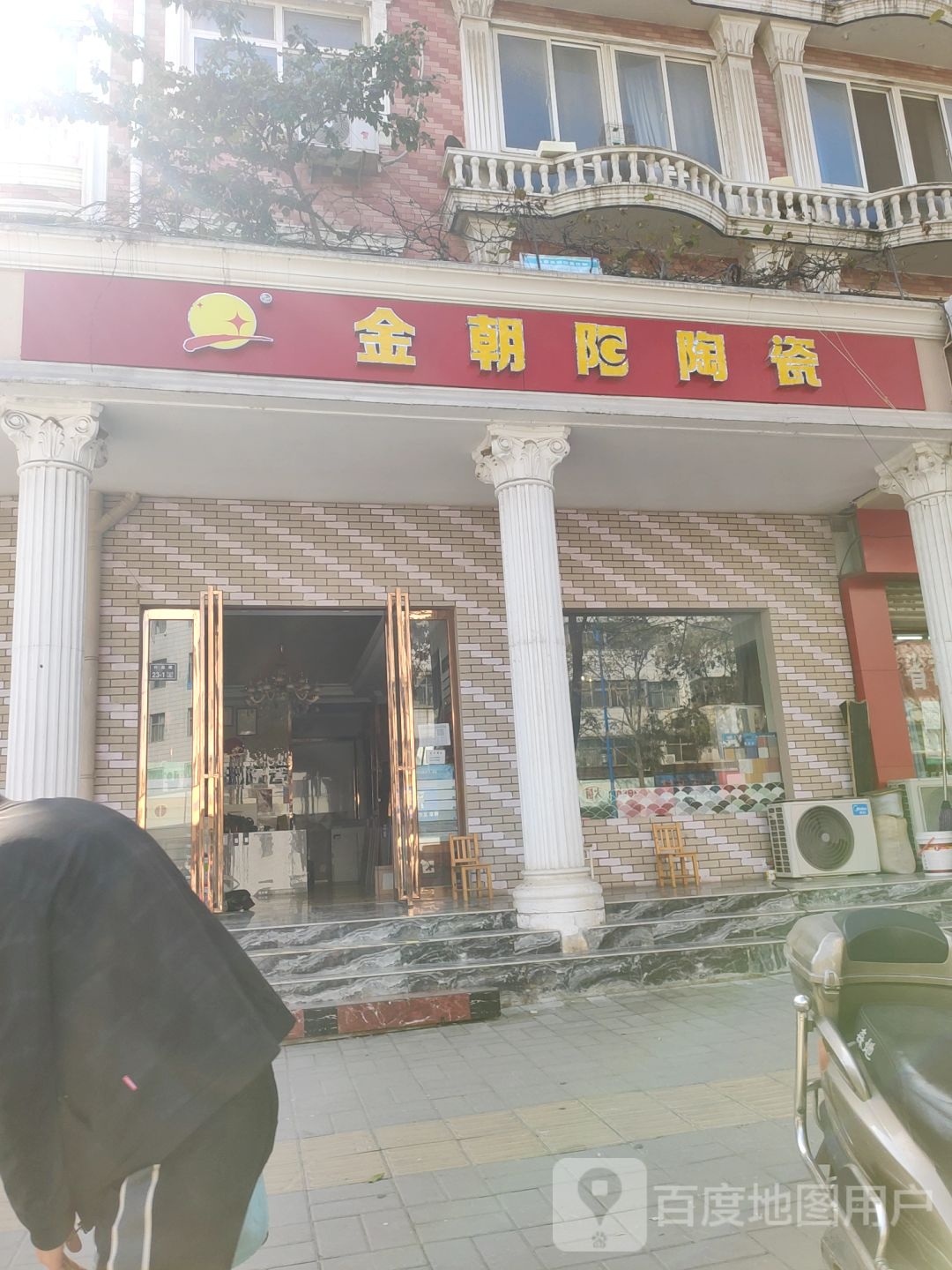 金朝阳陶瓷(淮阳路店)