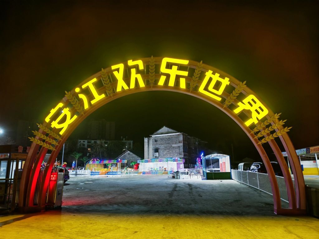 金色稻田游乐园(安江欢乐世界)